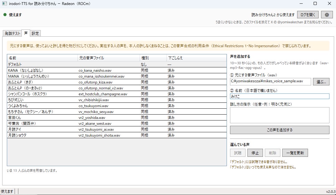「話者と参照ファイル」のタブで、元にする音声ファイルと名前を入れて〔この声を追加する〕を押すところ